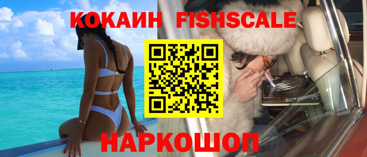 Cocaine 97%  Вход с VPN  Cocaine Fish Scale  КОКАИН  Якутск 
